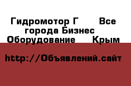 Гидромотор Г15. - Все города Бизнес » Оборудование   . Крым